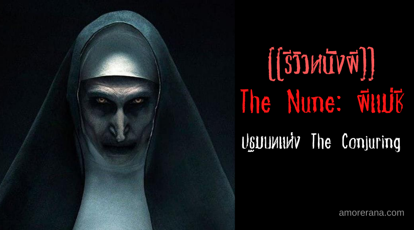 [[รีวิวหนังผี]] The Nune: ผีแม่ชี ปฐมบทแห่ง The Conjuring