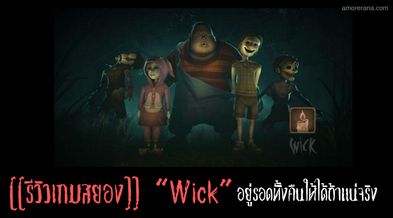[[รีวิวเกมสยอง]] “Wick” อยู่รอดทั้งคืนให้ได้ถ้าแน่จริง