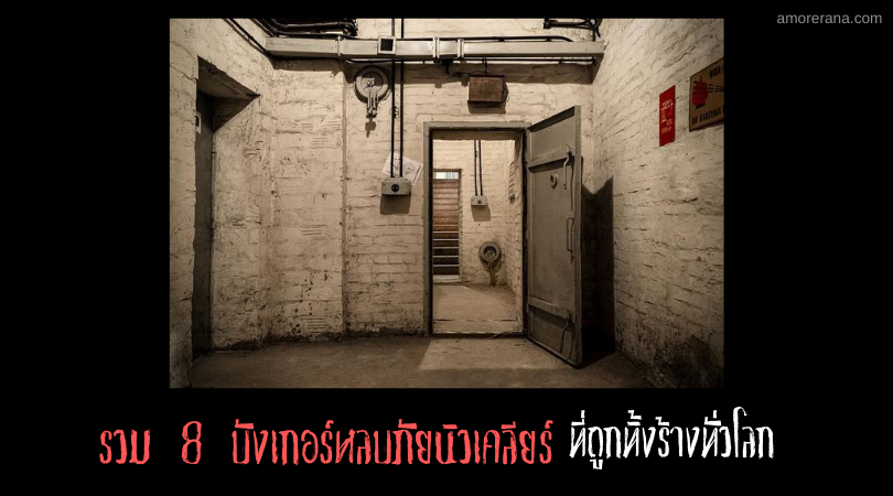 รวม 8 บังเกอร์หลบภัยนิวเคลียร์ที่ถูกทิ้งร้างทั่วโลก