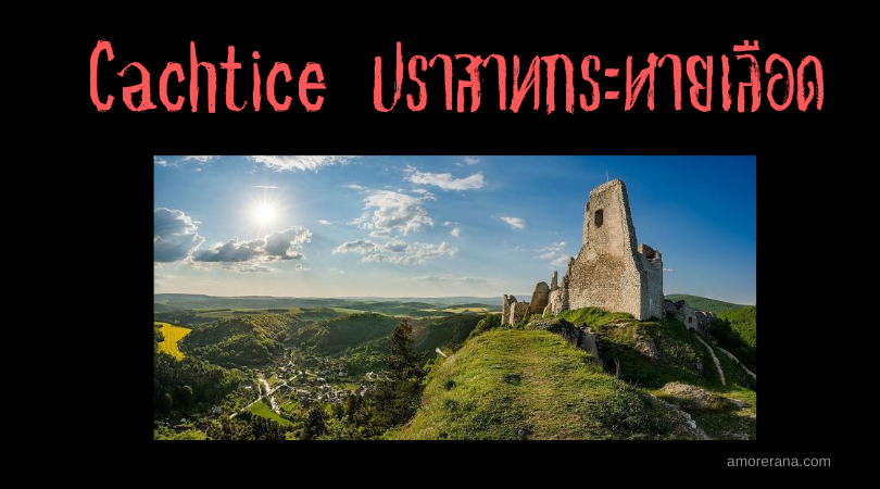 Cachtice ปราสาทกระหายเลือด แห่งสโลวาเกีย