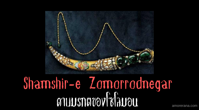 Shamshir-e Zomorrodnegar ดาบมรกตของโซโลมอน