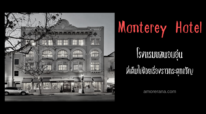 Monterey Hotel โรงแรมแสนอบอุ่น ที่เต็มไปด้วยเรื่องราวกระตุกขวัญ