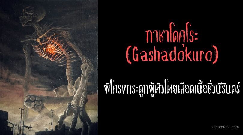 กาชาโดคุโระ (Gashadokuro) ผีโครงกระดูกผู้หิวโหยเลือดเนื้อชั่วนิรันดร์แห่งประเทศญี่ปุ่น