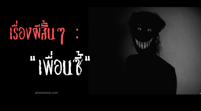 เรื่องผีสั้นๆ “เพื่อนซี้”