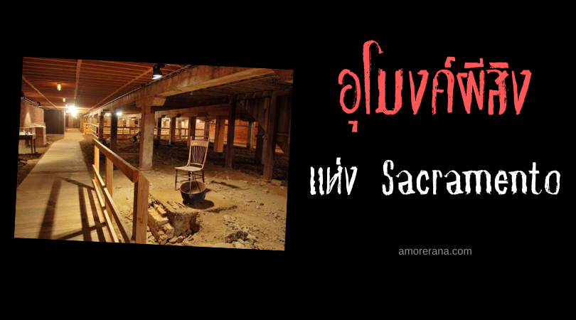อุโมงค์ผีสิงแห่ง Sacramento ประเทศสหรัฐอเมริกา