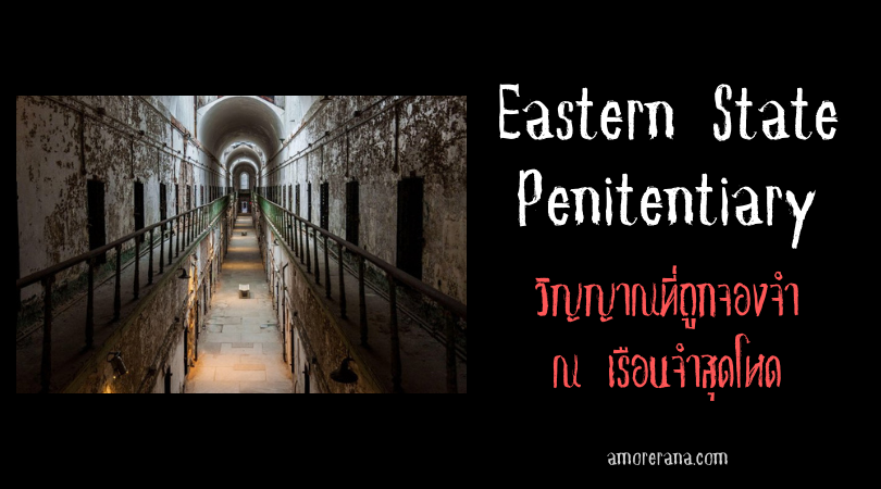 วิญญาณที่ถูกจองจำ ณ เรือนจำสุดโหด Eastern State Penitentiary