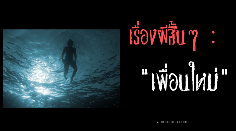 เรื่องผีสั้นๆ “เพื่อนใหม่”