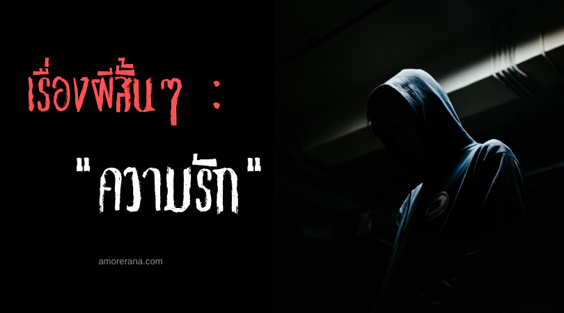 เรื่องผีสั้นๆ “ความรัก”