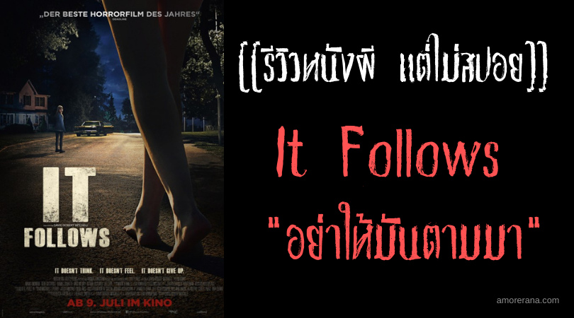 [[รีวิวหนังผี แต่ไม่สปอย]] It Follows อย่าให้มันตามมา