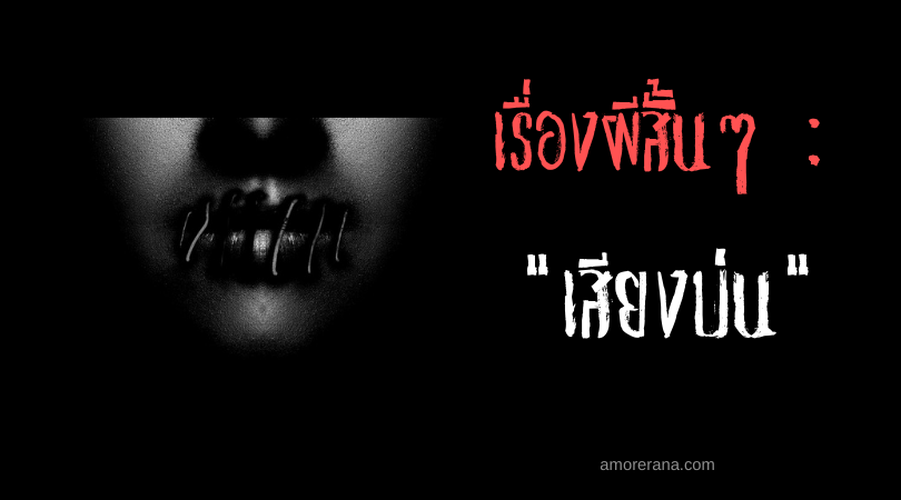 เรื่องผีสั้นๆ “เสียงบ่น”