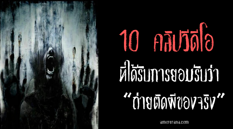 10 คลิปวีดีโอที่ได้รับการยอมรับว่า “ถ่ายติดผีของจริง”
