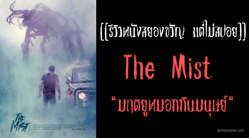 [[รีวิวหนังสยองขวัญ แต่ไม่สปอย]] The Mist มฤตยูหมอกกินมนุษย์