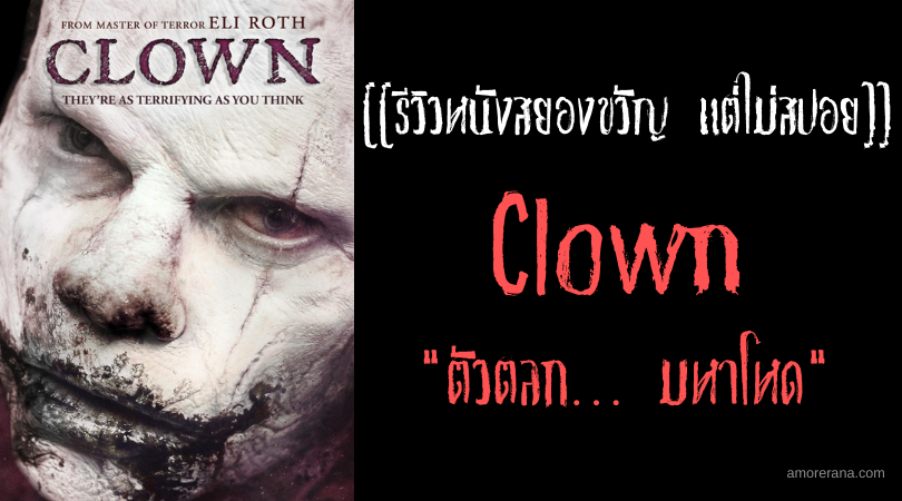 [[รีวิวหนังสยองขวัญ แต่ไม่สปอย]] Clown ตัวตลก… มหาโหด
