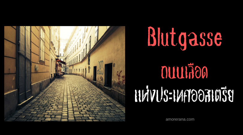 Blutgasse ถนนเลือด แห่งประเทศออสเตรีย