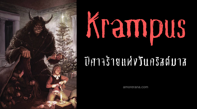 Krampus ปีศาจร้ายแห่งวันคริสต์มาส