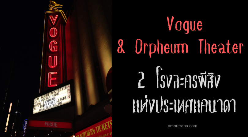 Vogue และ Orpheum Theater 2 โรงละครผีสิง แห่งประเทศแคนาดา