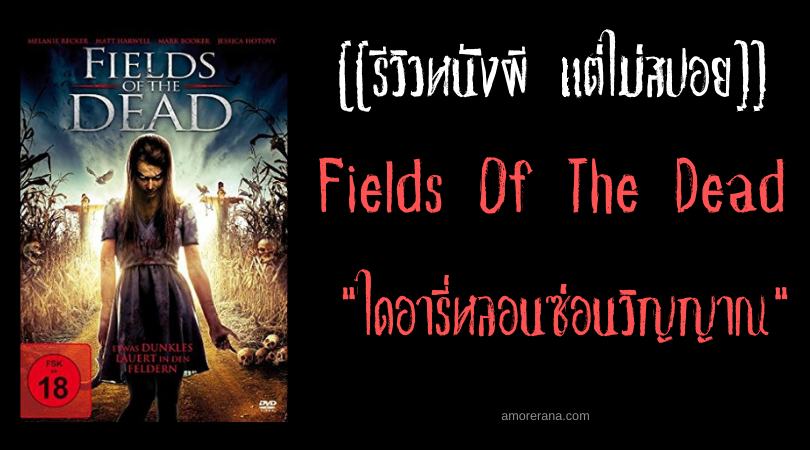 [[รีวิวหนังผี แต่ไม่สปอย]] Fields Of The Dead ไดอารี่หลอนซ่อนวิญญาณ