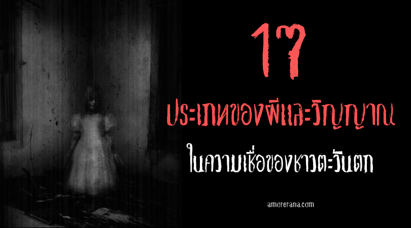 17 ประเภทของผีและวิญญาณในความเชื่อของชาวตะวันตก