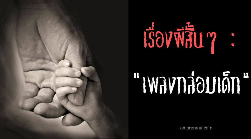 เรื่องผีสั้น “เพลงกล่อมเด็ก”