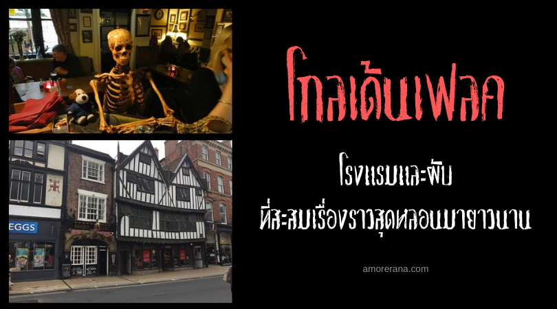 โกลเด้นเฟลค (Golden Fleece Inn) โรงแรมและผับที่สะสมเรื่องราวสุดหลอนมายาวนาน ประเทศอังกฤษ