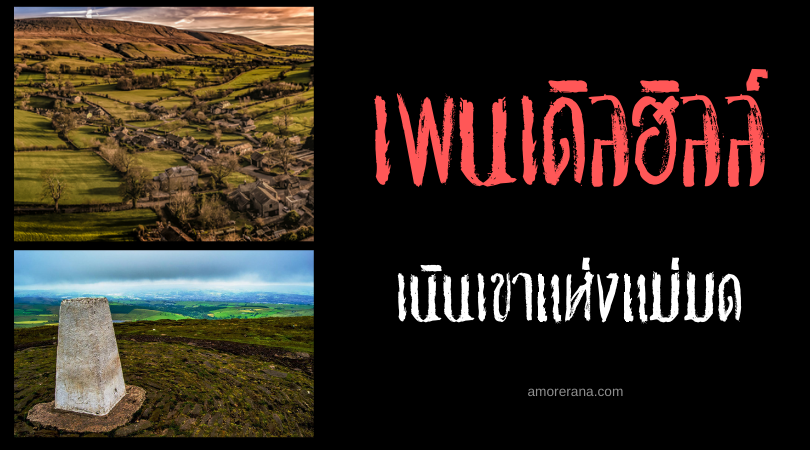 เนินเขาแห่งแม่มดเพนเดิลฮิลล์ (Pendle Hill) ประเทศอังกฤษ