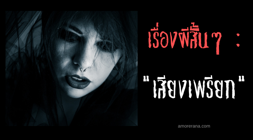 เรื่องผีสั้นๆ “เสียงเพรียก”