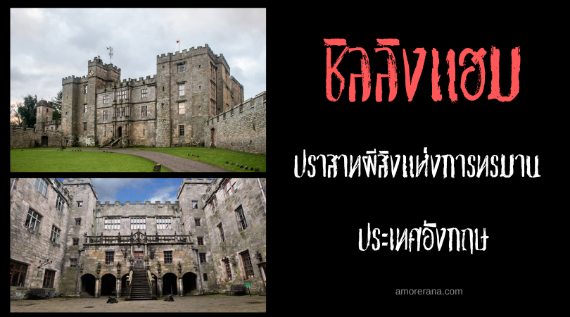 ปราสาทผีสิงแห่งการทรมานชิลลิงแฮม (Chillingham Castle) ประเทศอังกฤษ