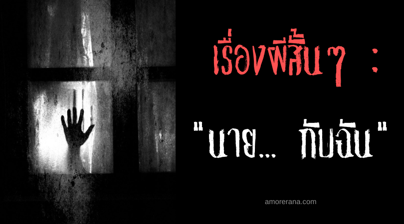 เรื่องผีสั้นๆ “นาย... กับฉัน”