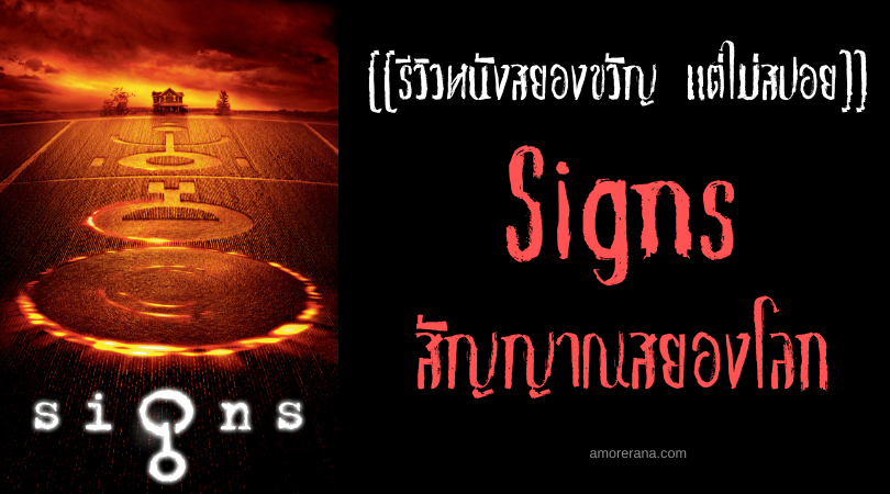 [[รีวิวหนังสยองขวัญ แต่ไม่สปอย]] Signs สัญญาณสยองโลก