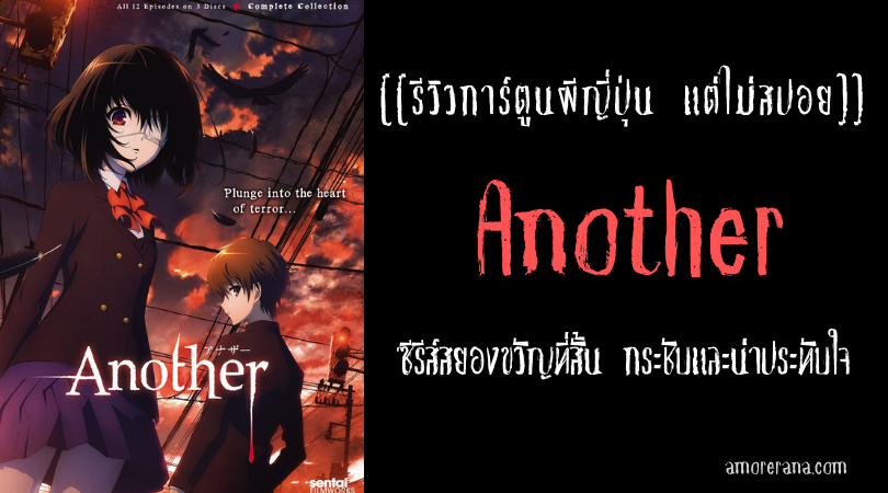 [[รีวิวการ์ตูนผีญี่ปุ่น แต่ไม่สปอย]] Another ซีรีส์สยองขวัญที่สั้น กระชับและน่าประทับใจ