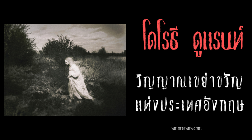 โดโรธี ดูแรนท์ (The Ghost Of Dorothy Durant) วิญญาณเขย่าขวัญแห่งประเทศอังกฤษ
