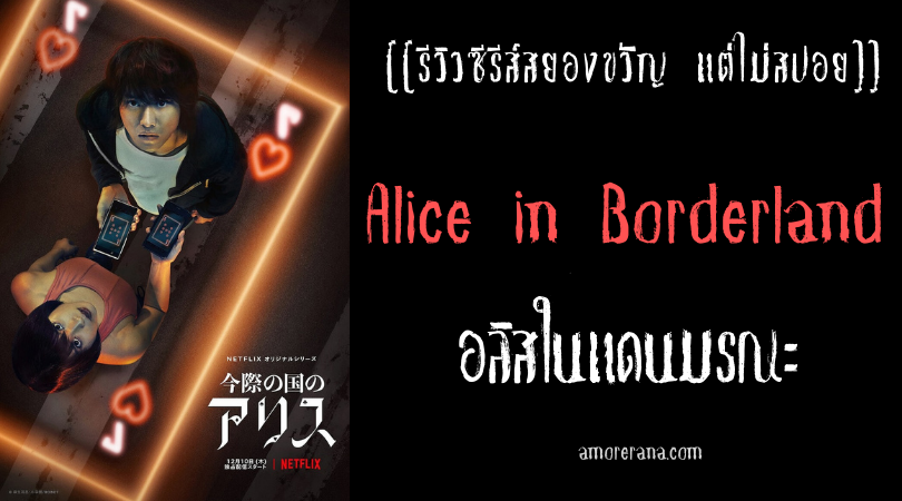 [[รีวิวซีรีส์สยองขวัญ แต่ไม่สปอย]] Alice in Borderland อลิสในแดนมรณะ