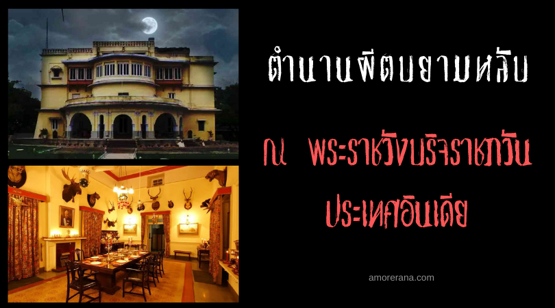 ตำนานผีตบยามหลับ ณ พระราชวังบริจราชภวัน (Brijraj Bhawan) ประเทศอินเดีย