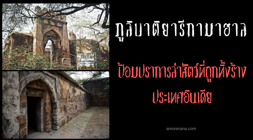 ภูลิบาติยารีกามาฮาล (Bhuli Bhatiyari ka Mahal) ป้อมปราการล่าสัตว์ที่ถูกทิ้งร้าง ประเทศอินเดีย