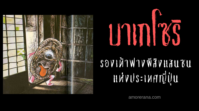 บาเกโซริ (Bakezōri) รองเท้าฟางผีสิงแสนซน แห่งประเทศญี่ปุ่น