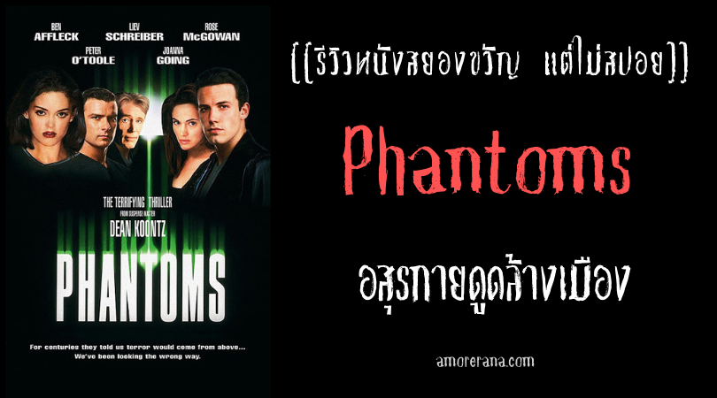 [[รีวิวหนังผี แต่ไม่สปอย]] Phantoms อสุรกาย ดูดล้างเมือง