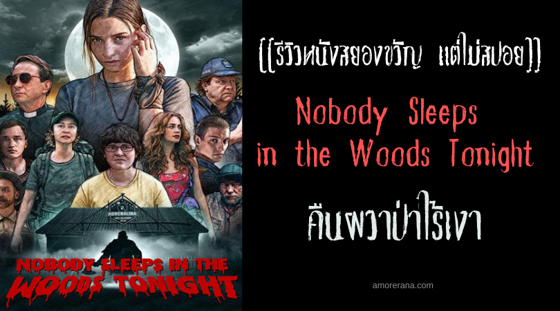 [[รีวิวหนังสยองขวัญ แต่ไม่สปอย]] Nobody Sleeps in the Woods Tonight คืนผวาป่าไร้เงา