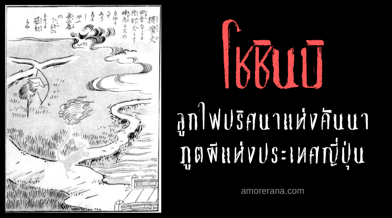 โชชินบิ (Chōchinbi) ลูกไฟปริศนาแห่งคันนา ภูตผีแห่งประเทศญี่ปุ่น