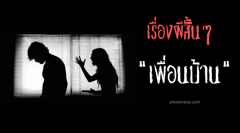 เรื่องผีสั้นๆ “เพื่อนบ้าน”