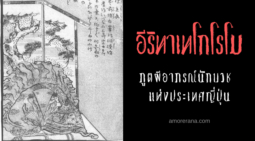 อีริทาเทโกโรโม (Eritategoromo) ภูตผีอาภรณ์นักบวช แห่งประเทศญี่ปุ่น