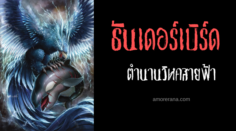 ตำนานวิหคสายฟ้า ธันเดอร์เบิร์ด (Thunderbird)
