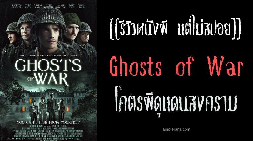 [[รีวิวหนังผี แต่ไม่สปอย]] Ghosts of War โคตรผีดุแดนสงคราม