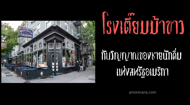 โรงเตี๊ยมม้าขาว (White Horse Tavern) กับวิญญาณของชายนักดื่ม แห่งสหรัฐอเมริกา