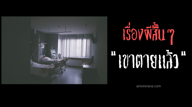 เรื่องผีสั้นๆ “เขาตายแล้ว”