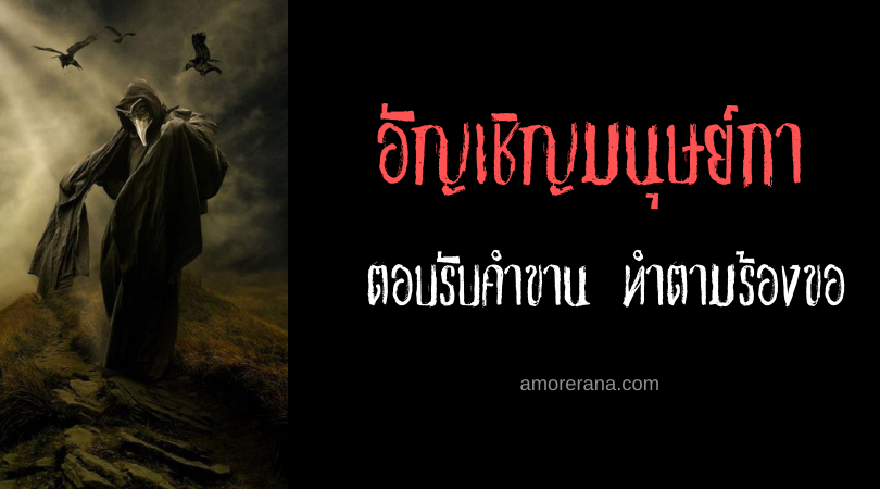 อัญเชิญมนุษย์กา (Raven Man) ตอบรับคำขาน ทำตามร้องขอ