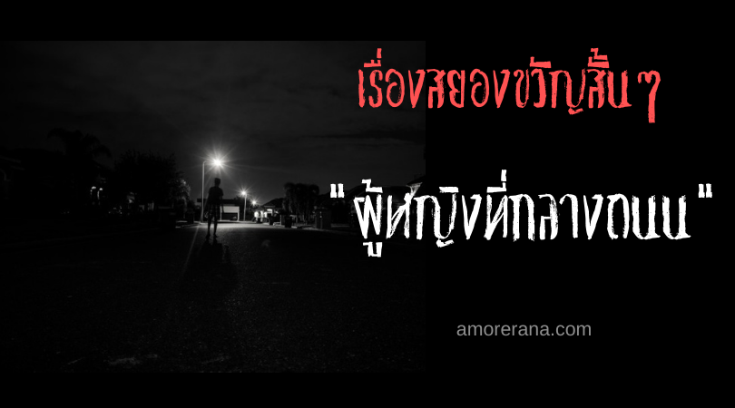 เรื่องสยองขวัญสั้นๆ “ผู้หญิงที่กลางถนน”