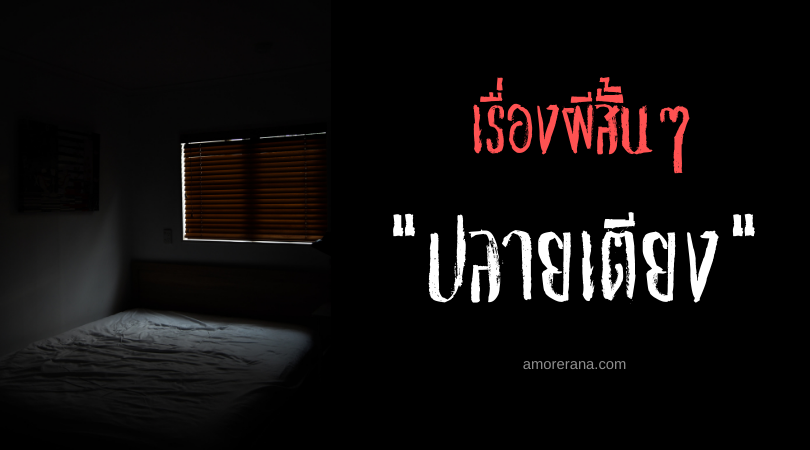 เรื่องผีสั้นๆ “ปลายเตียง”