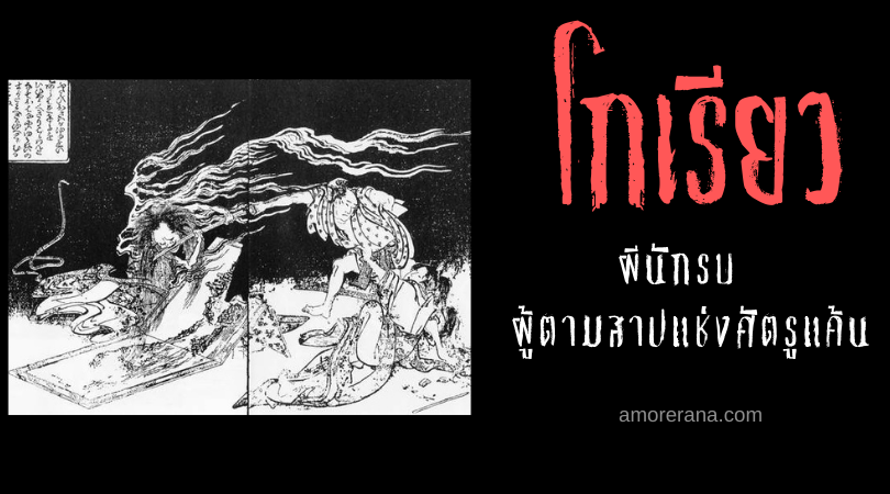 โกเรียว (Goryō) ผีนักรบ ผู้ตามสาปแช่งศัตรูแค้น ของประเทศญี่ปุ่น