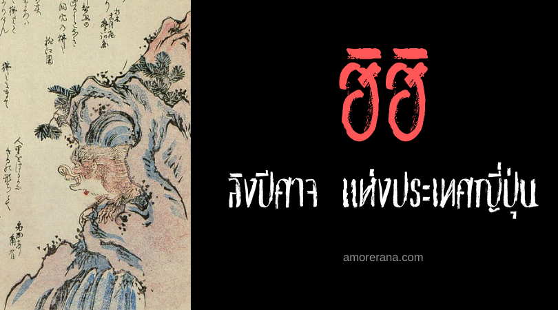 ฮิฮิ (Hihi) ลิงปีศาจ แห่งประเทศญี่ปุ่น