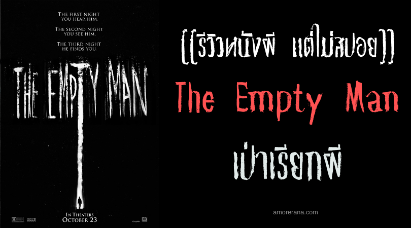 [[รีวิวหนังผี แต่ไม่สปอย]] The Empty Man เป่าเรียกผี